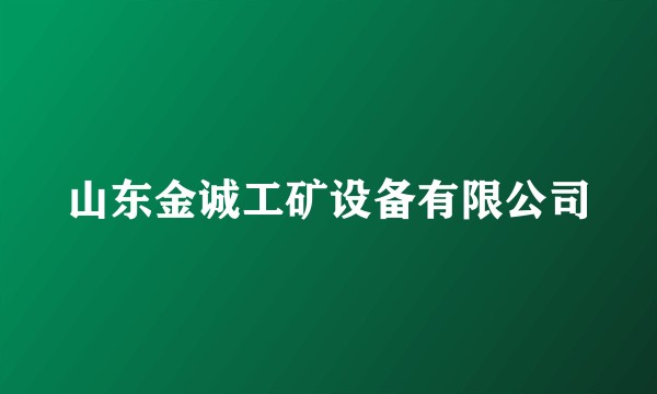 山东金诚工矿设备有限公司