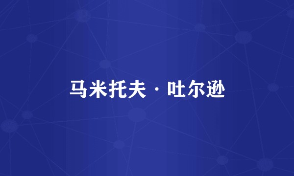 马米托夫·吐尔逊