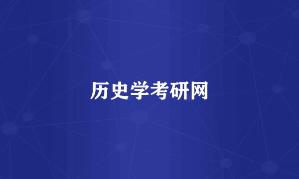历史学考研网