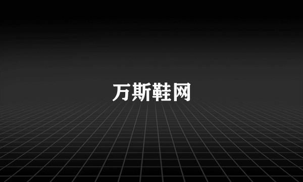 万斯鞋网