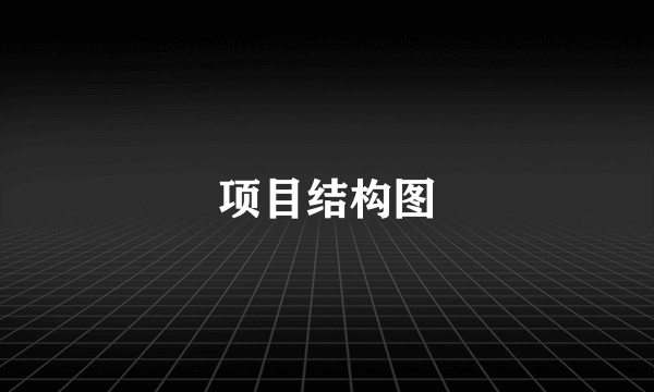 项目结构图