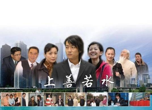 上善若水（武洪武导演的电影）