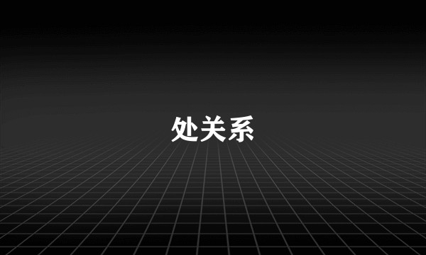 处关系