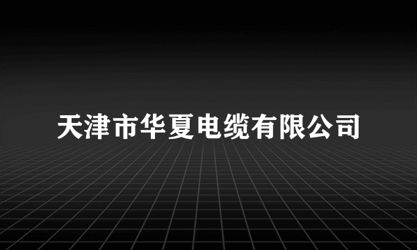 天津市华夏电缆有限公司