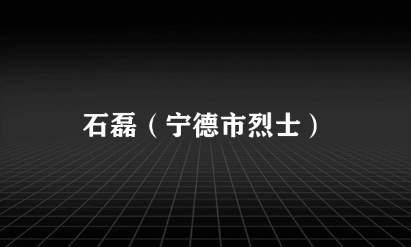 石磊（宁德市烈士）