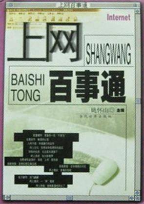 上网百事通