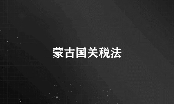 蒙古国关税法
