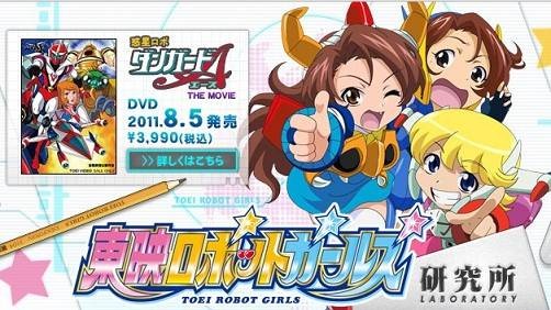 东映机器女孩