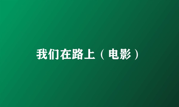 我们在路上（电影）