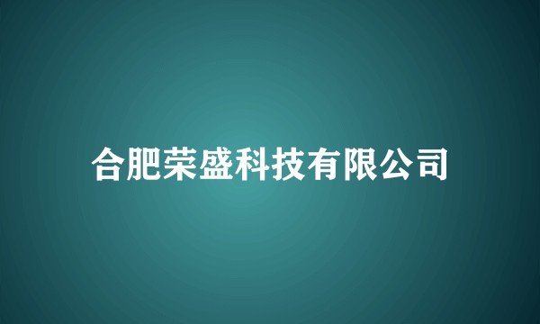合肥荣盛科技有限公司