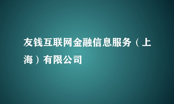 友钱互联网金融信息服务(上海)有限公司