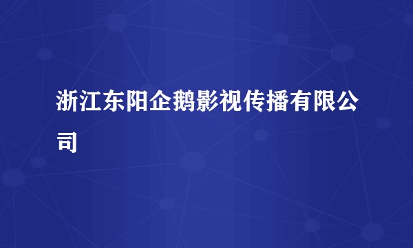 浙江东阳企鹅影视传播有限公司