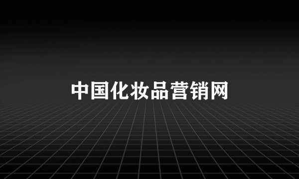 中国化妆品营销网