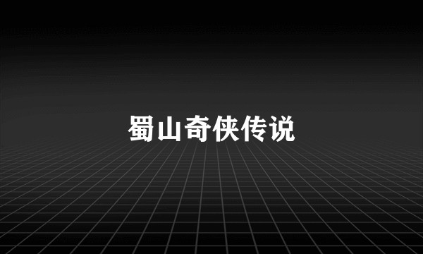 蜀山奇侠传说