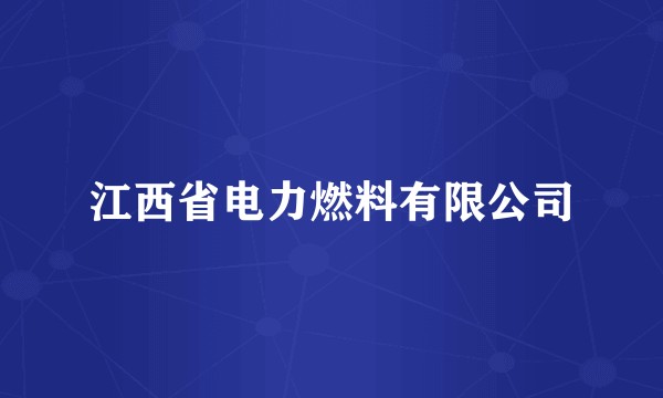 江西省电力燃料有限公司