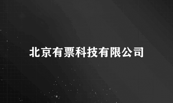 北京有票科技有限公司