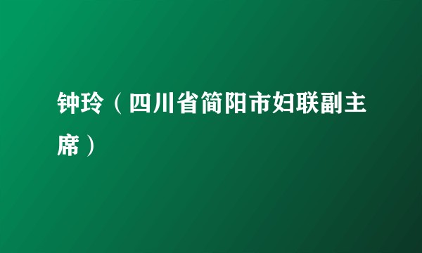 钟玲（四川省简阳市妇联副主席）