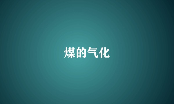 煤的气化
