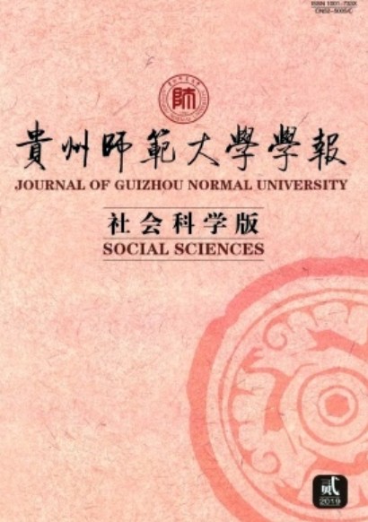 贵州师范大学学报(社会科学版)