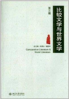 文学论丛:比较文学与世界文学