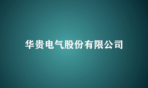 华贵电气股份有限公司