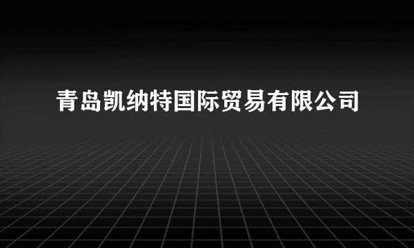 青岛凯纳特国际贸易有限公司