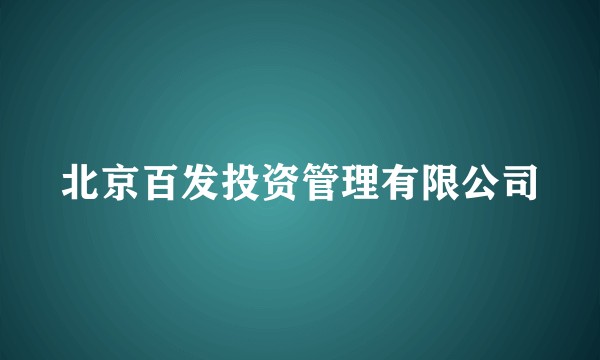北京百发投资管理有限公司