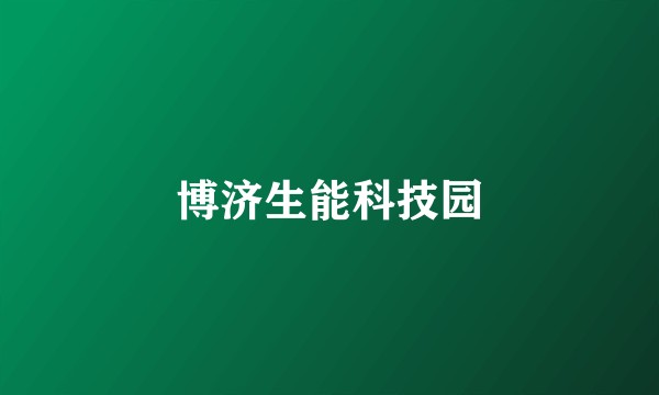 博济生能科技园