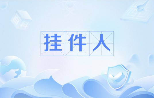 挂件人