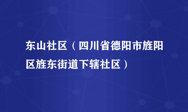 东山社区（四川省德阳市旌阳区旌东街道下辖社区）