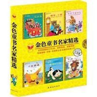金色童书名家精选