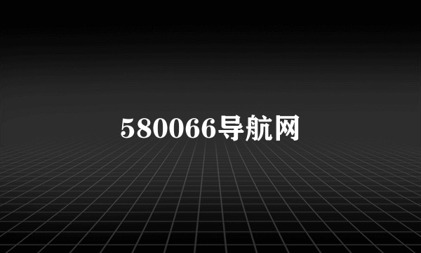 580066导航网