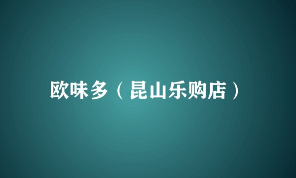 欧味多（昆山乐购店）