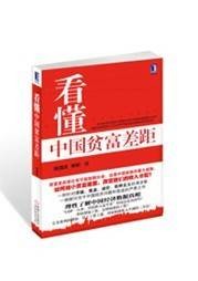 看懂中国贫富差距