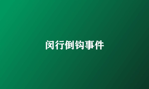 闵行倒钩事件