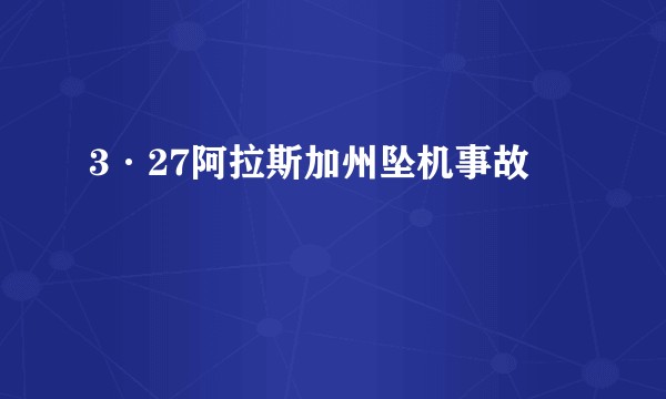 3·27阿拉斯加州坠机事故