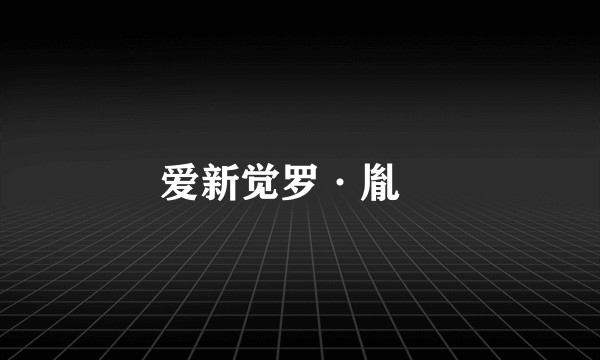 爱新觉罗·胤禔