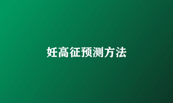 妊高征预测方法