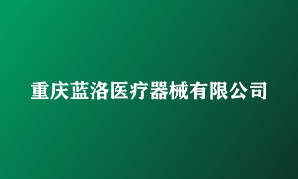重庆蓝洛医疗器械有限公司