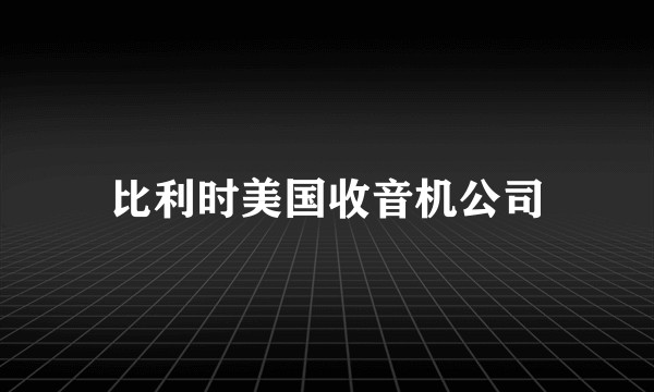 比利时美国收音机公司