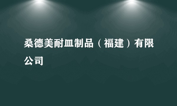 桑德美耐皿制品(福建)有限公司