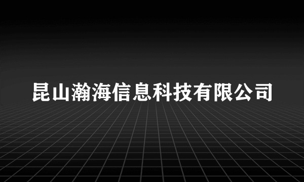 昆山瀚海信息科技有限公司