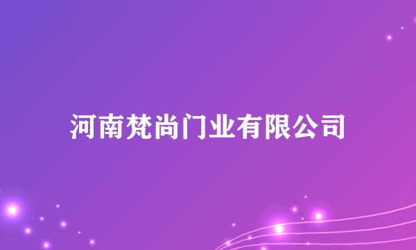 河南梵尚门业有限公司