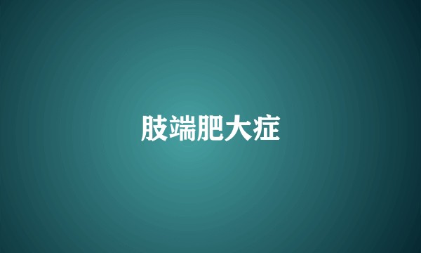 肢端肥大症