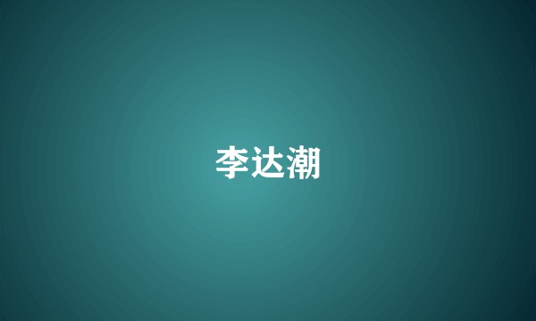 李达潮