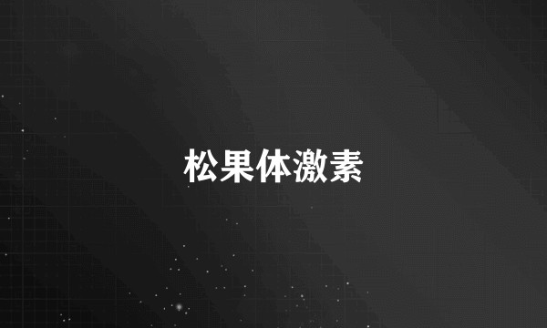 松果体激素