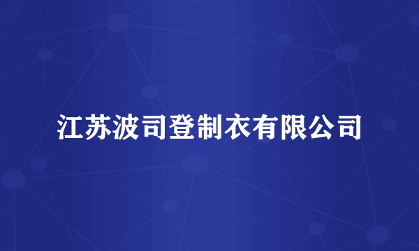 江苏波司登制衣有限公司