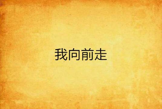 我向前走