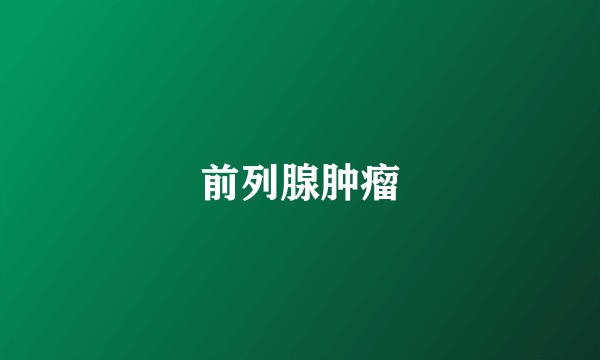 前列腺肿瘤
