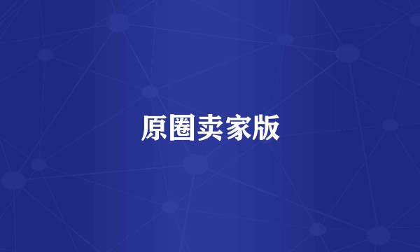 原圈卖家版